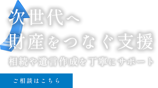 次世代へ財産をつなぐ支援