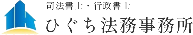 司法書士・行政書士ひぐち法務事務所